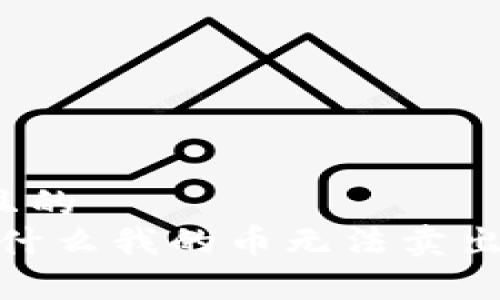 易于理解且的
TP钱包：为什么我的币无法卖出？完整解答