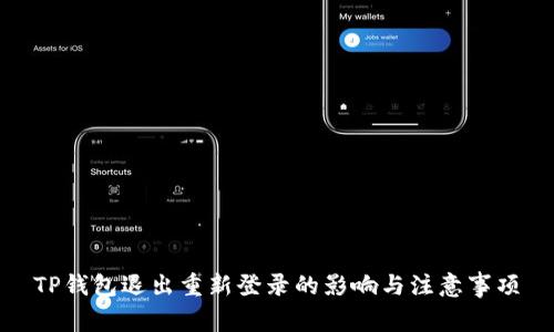 TP钱包退出重新登录的影响与注意事项