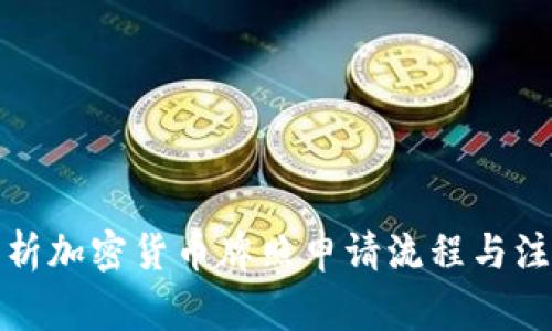 全面解析加密货币牌照申请流程与注意事项