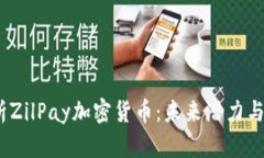  深入解析ZilPay加密货币：未来潜力与投资机会