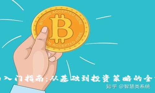 加密货币入门指南：从基础到投资策略的全方位解析