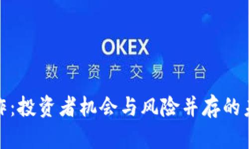 加密货币的炒作：投资者机会与风险并存的未来金融新领域