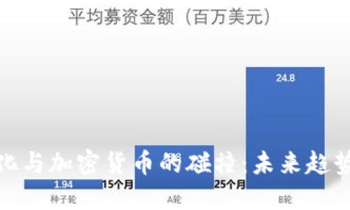 潮流文化与加密货币的碰撞：未来趋势与机遇