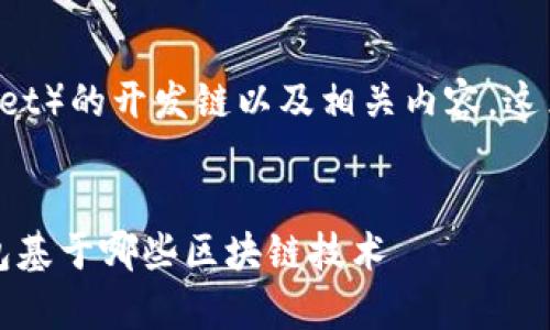 为了帮助您理解TP钱包（TP Wallet）的开发链以及相关内容，这里是一个详细的大纲和相关信息。


TP钱包的开发链解析：了解TP钱包基于哪些区块链技术