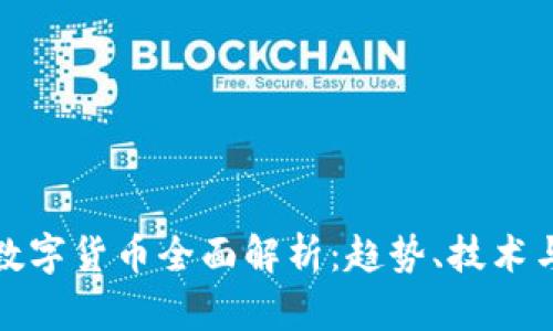 加密数字货币全面解析：趋势、技术与未来