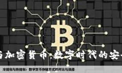 飞天诚信与加密货币：数字时代的安全解决方案