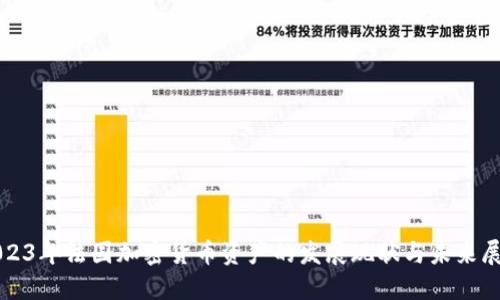 2023年法国加密货币资产的发展现状与未来展望