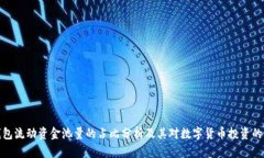 TP钱包流动资金池量的占比分析及其对数字货币投