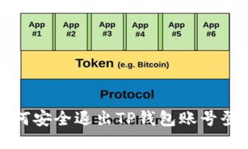 如何安全退出TP钱包账号登录