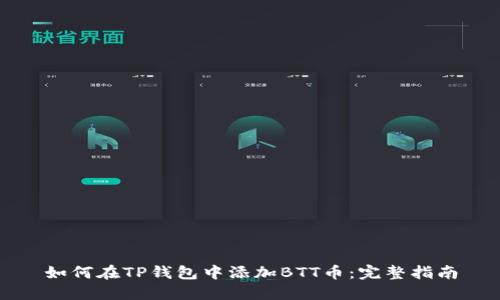 如何在TP钱包中添加BTT币：完整指南