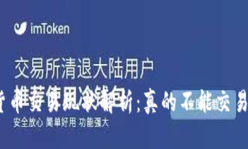 加密货币交易现状解析：真的不能交易了吗？