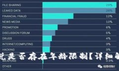 优质TP钱包闪兑是否存在年龄限制？详细解析与指