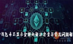 TP钱包币不显示金额的解决方案与常见问题解析