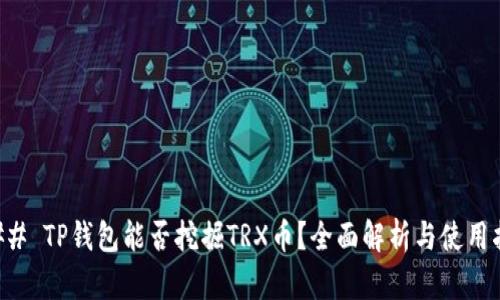 ### TP钱包能否挖掘TRX币？全面解析与使用指南