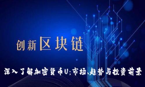 深入了解加密货币U：市场、趋势与投资前景