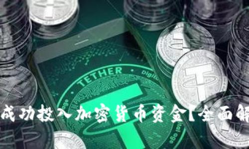 国外银行如何成功投入加密货币资金？全面解析与未来趋势