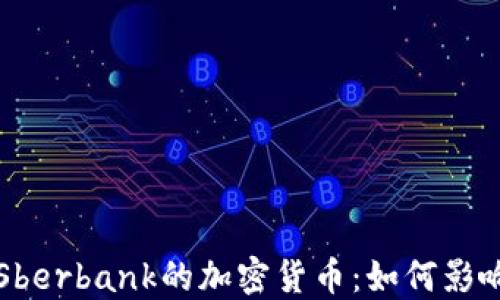 
深入了解Sberbank的加密货币：如何影响金融未来