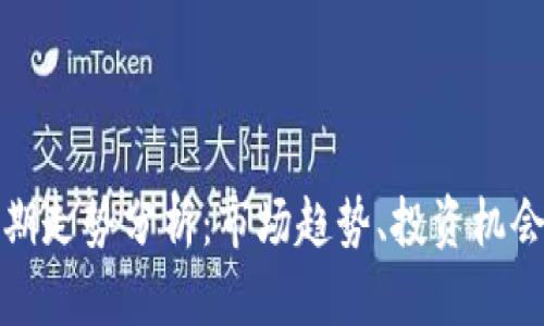 加密货币中期走势分析：市场趋势、投资机会与风险评估