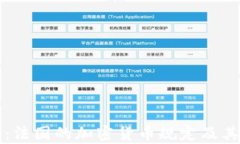 深入探讨：法国的加密货币规定及其影响分析