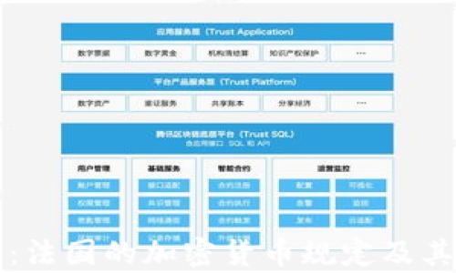 
深入探讨：法国的加密货币规定及其影响分析