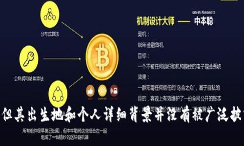 关于TP钱包创始人付盼的具体个人背景信息并不充分。根据公开的资料，付盼可能是活跃于区块链和加密货币领域的创业者之一，但其出生地和个人详细背景并没有被广泛披露。如需详细了解TP钱包及其创始人的最新信息，建议访问相关官方网站或查阅行业新闻报道，这样能够获得更准确和及时的信息。