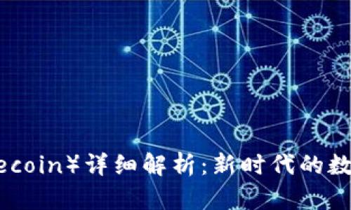 莱特币（Litecoin）详细解析：新时代的数字货币选择