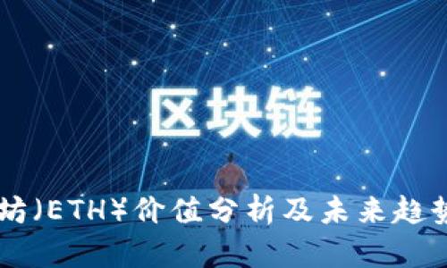 以太坊（ETH）价值分析及未来趋势展望