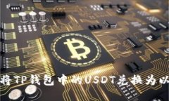 如何将TP钱包中的USDT兑换为以太坊