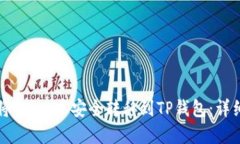 如何将Vidyx币安全转移到TP钱包：详细指南