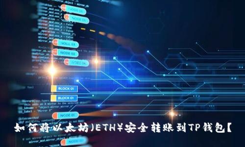 如何将以太坊（ETH）安全转账到TP钱包？