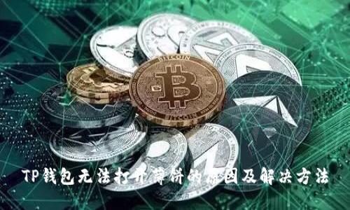 TP钱包无法打开薄饼的原因及解决方法