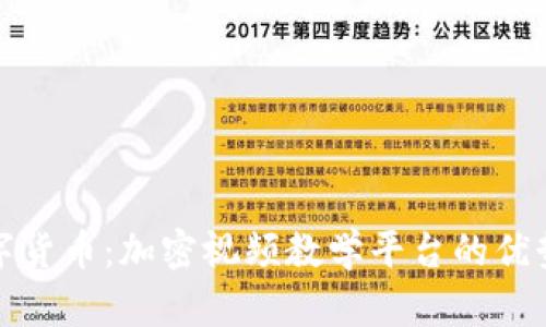 全面解析数字货币：加密视频教学平台的优势与发展前景