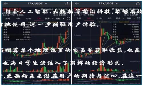 ![CDATA[探索GPS加密货币：未来的数字资产新趋势]]
![CDATA[GPS, 加密货币, 数字资产, 区块链]]/guanjianci

# 内容主体大纲

## 引言
- 什么是GPS加密货币？
- 背景及发展历史
- GPS加密货币的现状与未来展望

## 第一部分：GPS加密货币的基本概念
### 1.1 GPS加密货币的定义
### 1.2 GPS加密货币的工作原理
### 1.3 GPS与传统加密货币的对比

## 第二部分：GPS加密货币的应用场景
### 2.1 在地理位置服务中的应用
### 2.2 智慧城市的发展助力
### 2.3 供应链管理的
### 2.4 社交媒体与GPS数据共享

## 第三部分：GPS加密货币的优势与挑战
### 3.1 优势分析
### 3.2 技术挑战
### 3.3 法律与合规问题

## 第四部分：投资GPS加密货币的前景
### 4.1 投资的风险与回报
### 4.2 市场现状及未来趋势
### 4.3 如何安全地投资GPS加密货币

## 第五部分：总结与展望
### 5.1 GPS加密货币在未来经济中的角色
### 5.2 用户如何参与这一新兴领域

## 常见问题解答
### Q1: GPS加密货币与传统加密货币有什么不同？
### Q2: GPS加密货币的安全性如何保障？
### Q3: 我如何获取GPS加密货币？
### Q4: GPS加密货币是否受到法律监管？
### Q5: 投资GPS加密货币有什么建议？
### Q6: GPS加密货币的技术发展趋势是什么？
### Q7: 我如何在日常生活中使用GPS加密货币？

---

## 引言

近年来，加密货币在全球范围内蓬勃发展，成为了投资者和技术爱好者关注的热点。而随着区块链技术的不断进步和应用场景的拓展，GPS加密货币作为一种新兴的数字资产，逐渐引起了市场的关注。那么，什么是GPS加密货币，它的出现在数字货币市场中又意味着什么？本文将对GPS加密货币进行全面的探讨，包括其基本概念、应用场景、优势与挑战、投资前景等多个方面。

## 第一部分：GPS加密货币的基本概念

### 1.1 GPS加密货币的定义

GPS加密货币是一种基于区块链技术，结合全球定位系统（GPS）的数字货币。它能够根据地理位置进行交易和信息的传递，从而为用户提供新的数字资产交易方式。与传统的加密货币不同，这种货币不仅依赖于网络，也依赖于确定的地理位置数据，这赋予了其独特的价值所在。

### 1.2 GPS加密货币的工作原理

GPS加密货币的核心在于区块链技术和GPS数据的融合。通过在区块链上记录每一笔交易的地理位置信息，用户不仅可以在数字环境中进行价值转移，还能够获得与实际地理位置相关的附加信息。这种模式使得GPS加密货币在很多供应链、物流、以及智慧城市等领域具有应用潜力。

### 1.3 GPS与传统加密货币的对比

传统的加密货币一般依赖于匿名性和去中心化，而GPS加密货币则在此基础上，增加了地理位置数据的元素。这使得交易的透明性和可追溯性提高，特别是在涉及到物理货物和服务的交易时，地理位置的确认可以有效防止欺诈行为。此外，传统加密货币的节点可以在全球范围内进行，而GPS加密货币更强调对特定地点的服务和应用，例如基于位置的交易和数据服务。

## 第二部分：GPS加密货币的应用场景

### 2.1 在地理位置服务中的应用

GPS加密货币有极大的潜力应用于地理位置服务（LBS）中。随着移动互联网的普及，基于地理位置的服务越来越普遍，涉及到国际物流、现实增强（AR）、精准营销等众多领域。通过GPS加密货币，商家可以根据用户的地理位置推送定制化的优惠信息，提高服务的针对性和实用性。

### 2.2 智慧城市的发展助力

智慧城市是未来城市发展的必然趋势，而GPS加密货币在其中的应用将推动其更进一步的发展。通过在交通管理、民生服务、环境监测等领域结合GPS加密货币，政府及企业能够更加高效地使用资源，促进信息共享与协作。例如，在智慧公交系统中，用户可以通过GPS加密货币支付车费，同时获取实时路况信息。

### 2.3 供应链管理的

供应链管理是一个复杂而又重要的过程，而GPS加密货币能够在其中起到关键的作用。通过对各个环节的监控和GPS数据的整合，企业可以实现实时追踪和透明化管理，提高效率，降低成本。在发生问题时，能够有效查询问题的根源，快速做出反应。

### 2.4 社交媒体与GPS数据共享

在社会化媒体平台上，用户生成内容的共享与交换是一个重要的功能。GPS加密货币可以为这种内容提供直接的经济激励。例如，当用户通过推荐某一特定位置的商家，并获得交易的地理反馈时，用户可以赚取相应的GPS加密货币，形成良性的内容创作与交换的生态。

## 第三部分：GPS加密货币的优势与挑战

### 3.1 优势分析

首先，GPS加密货币最大的优势是能够融合GPS和区块链技术的特性，使得每一笔交易都具有可追溯性和透明性。其次，随着数字经济的发展，越来越多的行业需要依赖地理位置数据，GPS加密货币能够为这些应用提供新的解决方案。此外，GPS加密货币的使用将推动相关市场的繁荣，助力经济发展。

### 3.2 技术挑战

尽管GPS加密货币前景广阔，但也面临许多技术性挑战。例如，如何保证GPS定位数据的准确性和安全性是一个亟待解决的问题。此外，由于网络环境的不稳定，可能会导致交易延迟或不响应的问题，这些都需要技术团队进行研发与改进。

### 3.3 法律与合规问题

法律监管在加密货币的应用中是不可忽视的因素。不同国家对加密货币的监管政策各不相同，如何在合规的前提下推动GPS加密货币的发展，将是企业和开发者需要认真考虑的问题。此外，对于用户的隐私保护也是一个重要的法律挑战，如何在使用位置数据的同时，不侵犯个人隐私，是技术与法律需要共同解决的问题。

## 第四部分：投资GPS加密货币的前景

### 4.1 投资的风险与回报

投资GPS加密货币自然存在风险，但也伴随着巨大的收益潜力。由于其创新性和新兴市场的特性，投资者可能获得超额的回报。然而，市场的不确定性、技术问题、合规风险等因素，都需要投资者在决策时谨慎考量。

### 4.2 市场现状及未来趋势

目前，GPS加密货币市场尚处于发展的早期阶段，但已具有一定的规模。未来，随着相关技术的成熟和用户需求的提升，市场规模将持续扩大。特别是在物联网（IoT）和人工智能（AI）技术的加持下，GPS加密货币的应用场景将增加，市场前景值得期待。

### 4.3 如何安全地投资GPS加密货币

投资者在考虑投资GPS加密货币时，需关注多个方面。首先，选择安全、可靠的平台进行交易，避免触碰到不合规的项目。其次，了解市场动态和技术背景，增强自身的投资判断力。最后，在投资前进行明确的资产配置，控制风险，保护自身的投资安全。

## 第五部分：总结与展望

### 5.1 GPS加密货币在未来经济中的角色

GPS加密货币将成为数字经济中的重要一环，它助力金融产品与地理位置服务的融合，让交易更加高效与安全。随着社会各领域对位置数据需求的增加，GPS加密货币将实现更广泛的应用，推动社会发展。

### 5.2 用户如何参与这一新兴领域

作为普通用户，可以通过多种方式参与GPS加密货币的生态。首先，可以通过学习和了解相关知识，逐步认识这一新兴领域。其次，可以加入相关论坛、社区，获取第一手的市场资讯和技术动向。最后，通过参与相应项目、投资GPS加密货币，实现自己的价值。

## 常见问题解答

### Q1: GPS加密货币与传统加密货币有什么不同？

GPS加密货币与传统加密货币的最大不同点体现在其数据来源上。传统的加密货币，如比特币，主要依赖于网络去中心化的机制来完成交易，而GPS加密货币则融合了地理位置信息，使得每一笔交易都与具体的位置数据相结合。这样，GPS加密货币在透明性、可追溯性等方面有显著提升，特别是在物理商品交易中，可以防止欺诈，保障商家的权益。

此外，GPS加密货币通常需要更多的基础设施支持，比如用户必须有有效的GPS设备，以便进行位置确认，而传统的加密货币一般只需终端设备和网络连接。因此，在用户参与门槛和科技应用上，两者也表现出明显的差异。

### Q2: GPS加密货币的安全性如何保障？

安全性是任何加密货币系统中至关重要的一个方面，尤其是GPS加密货币，因其涉及真实世界位置数据的使用。首先，GPS加密货币应建立在稳定而安全的区块链网络上，以确保数据的不可篡改和透明。许多项目采用了加密算法和多签名技术，来进一步提升交易的安全性。

其次，用户应采取安全的存储方案，例如硬件钱包或安全的在线钱包，一般情况下，私钥应当保持离线状态，以避免黑客攻击和隐私泄露。此外，团队还应该在产品设计上，考虑到对潜在风险和漏洞的及时修复，保持对安全问题的高度重视。

### Q3: 我如何获取GPS加密货币？

获取GPS加密货币的途径与传统加密货币类似。首先，用户可以通过交易所中的现金购买方式直接买入GPS加密货币，前提是你选择的交易所已经支持该加密货币。其次，参与基于GPS加密货币的项目，例如提供GPS服务，或者参与该生态中相关应用，都能获得相应的奖励，直接增持该加密货币。

另外，对于开发者而言，可以通过开源项目的贡献，在项目社区中获得GPS加密货币的定期奖励。这种方式不仅提升了个人能力和技能，同时也是将GPS加密货币真正应用于现实生活的一种体现。

### Q4: GPS加密货币是否受到法律监管？

GPS加密货币是否受到法律监管，通常依赖于各国的法律法规。大部分国家对加密货币的监管态度仍处于探索阶段，法律体系相对滞后。在某些国家，GPS加密货币被标记为合法，能被视为商品进行交易；在另一些国家，尤其是缺乏规范的市场环境中，更容易面临平台关闭、项目逾期的风险。因此，投资者在参与GPS加密货币交易时，需要时刻关注国家政策、行业动态，并随时调整自己的投资策略。

此外，投资者也应关注武装自身的法律知识，以确保在参与中避免触法，保障自身权益。选择合规的交易平台可以有效降低风险。

### Q5: 投资GPS加密货币有什么建议？

投资GPS加密货币是一项高风险投资活动，建议投资者建立合理的风险评估机制。首先，应深入了解市场情况，包括项目背景、团队资质、社区支持等，判断其潜在的投资价值。其次，选择合适的投资时机，避免在市场过热或过冷时盲目跟风。同时，合理配置投资组合，避免资产集中在某一投资上，以降低整体风险。

最后，保持投资的长远视角，关注项目的长期发展潜力，不要被短期波动所左右。如果条件允许，建议参与行业交流，以获得更多的行业信息和趋势分析。

### Q6: GPS加密货币的技术发展趋势是什么？

GPS加密货币的技术发展趋势，主要依赖于区块链技术的不断成熟与应用场景的拓展。随着技术的进步，诸如更高效的共识机制、更强大的数据处理能力将逐步投入使用。同时，结合人工智能、大数据等前沿科技，能够有效提升GPS加密货币对市场需求的响应能力，实现更高程度的智能化交易。

此外，当前区块链技术还面临着可扩展性问题，而未来的发展将致力于解决这一瓶颈。同时，隐私保护技术的提升，将使得用户在使用GPS加密货币时，不再担忧个人数据被不当地使用，进一步增强用户体验。

### Q7: 我如何在日常生活中使用GPS加密货币？

GPS加密货币的应用场景非常广泛，用户可以在多个日常场景中使用。当你进行线上交易时，如果商家支持GPS加密货币，悠然可获取优惠并进行支付；另外，在社交平台上，参与推荐某个地理位置的交易并获取收益，也是一种应用方式。

在智慧城市的发展中，GPS加密货币还将为公共交通、共享出行等带来新的支付服务，用户将能通过定位直接使用GPS加密货币支付车费、路费等。这不仅提升了支付的便捷性，也为日常生活注入了新鲜的经济形式。

通过以上的各个部分和问题分析，我们对此次GPS加密货币的全面理解得以深化，并在多个实际场景中反思其应用可能性和未来发展方向。分析总结并不仅限于学理上的探讨，更面向未来潜在用户的期待与信心，在这一新兴市场中，GPS加密货币将形成其独特的存在价值。