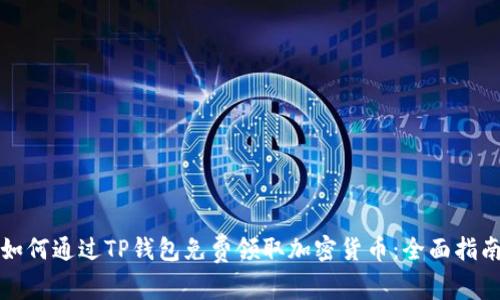 如何通过TP钱包免费领取加密货币：全面指南