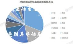 baiotiTP钱包博饼新手教程：轻松上手，乐享区块链