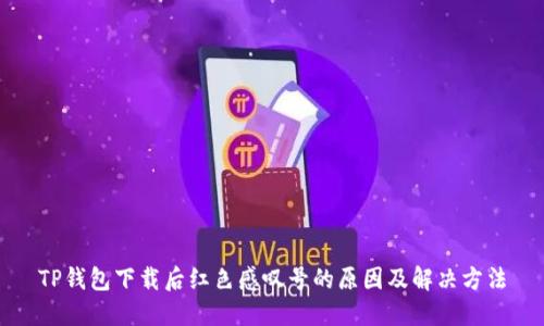 TP钱包下载后红色感叹号的原因及解决方法