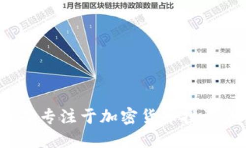 如何选择专注于加密货币投资的公司？