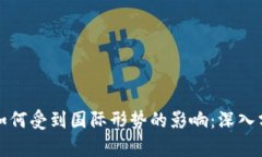 加密货币如何受到国际形势的影响：深入分析与