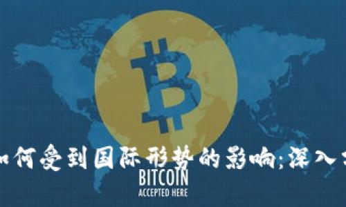 加密货币如何受到国际形势的影响：深入分析与展望