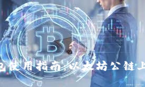 SHIB TP钱包使用指南：以太坊公链上的新兴选择