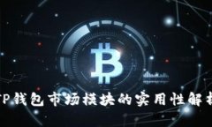 TP钱包市场模块的实用性解析