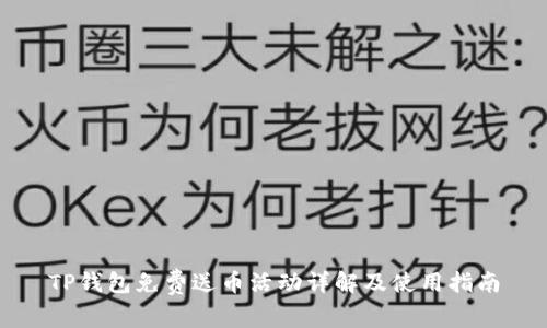 TP钱包免费送币活动详解及使用指南