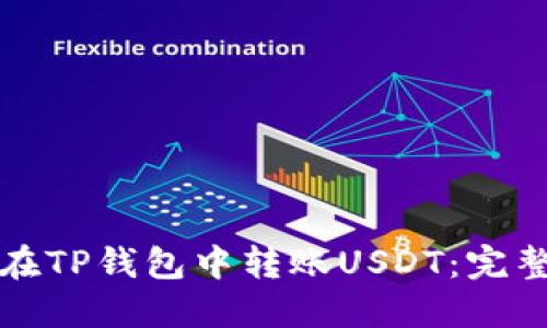 如何在TP钱包中转账USDT：完整指南