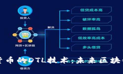 全面解读加密货币的DTL技术：未来区块链的关键驱动力