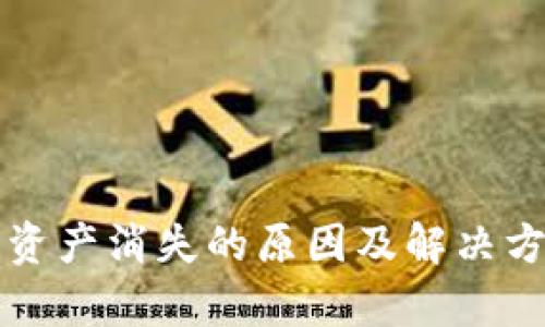 TP钱包资产消失的原因及解决方法解析