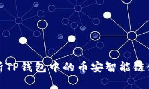 全面解析TP钱包中的币安智能链使用教程