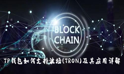 TP钱包如何支持波场(TRON)及其应用详解