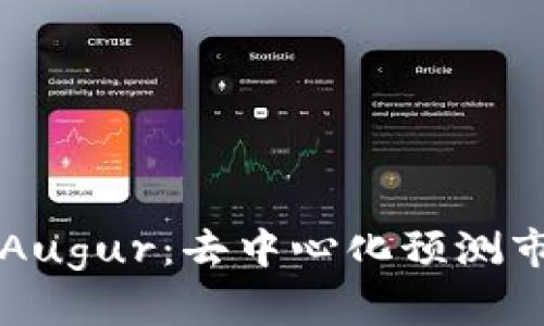 深入了解Augur：去中心化预测市场的未来
