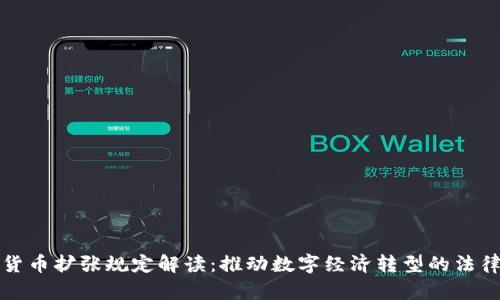 加密货币扩张规定解读：推动数字经济转型的法律框架