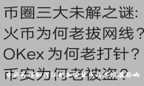 中华民法如何保护加密货币及其潜在影响